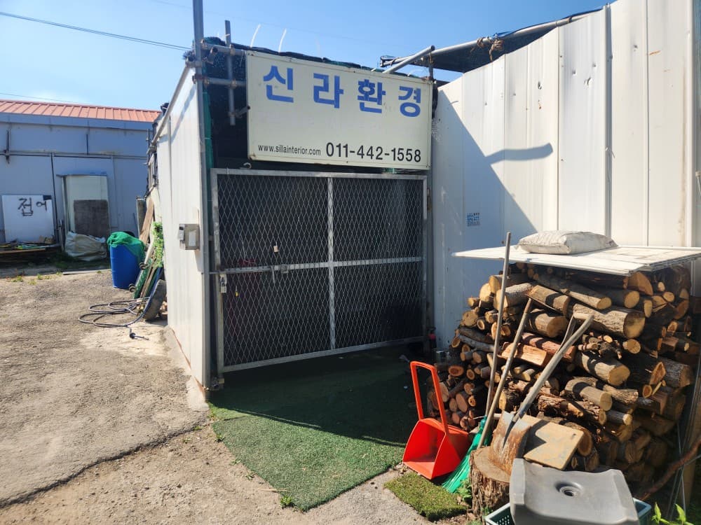 신라환경 사무실 외부 전경과 상호 간판